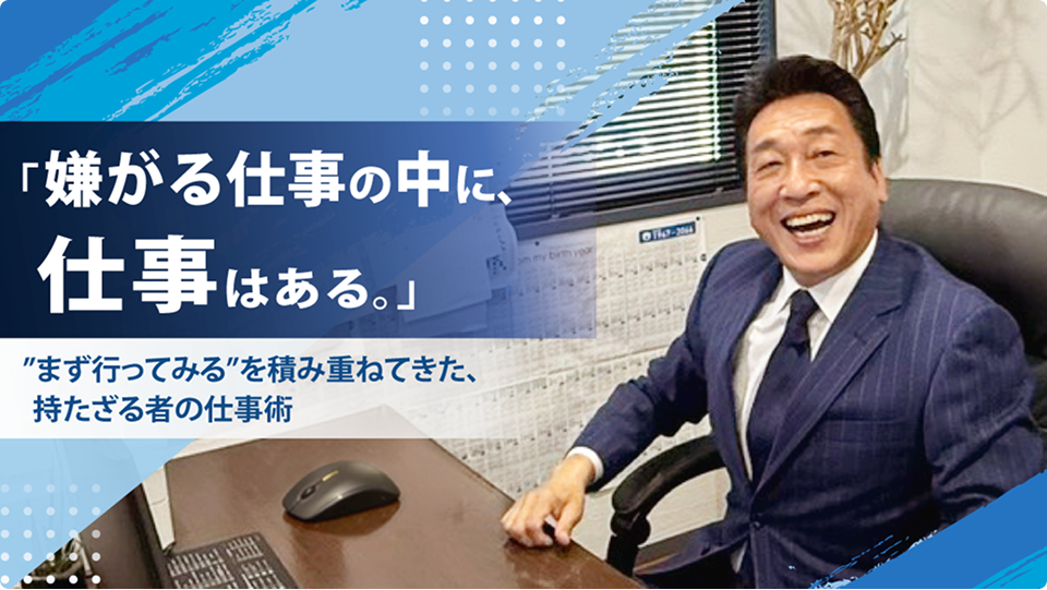 「嫌がる仕事の中に、仕事はある。」”まず行ってみる”を積み重ねてきた、持たざる者の仕事術